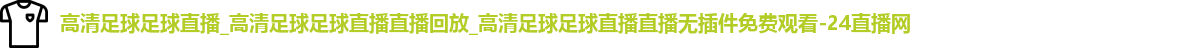 足球直播
